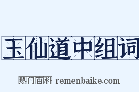 玉仙道中组词是什么意思的图片